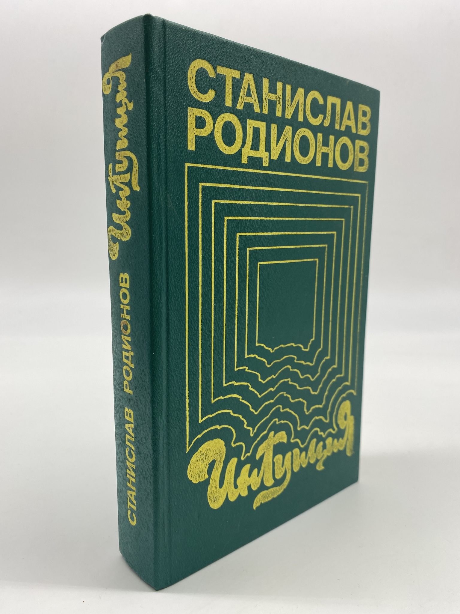 

Интуиция. Родионов Станислав Васильевич, МХА-ЕДИ-16-0506