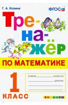 

ТРЕНАЖЕР ПО МАТЕМАТИКЕ 1КЛ. ФГОС. НОВЫЙ