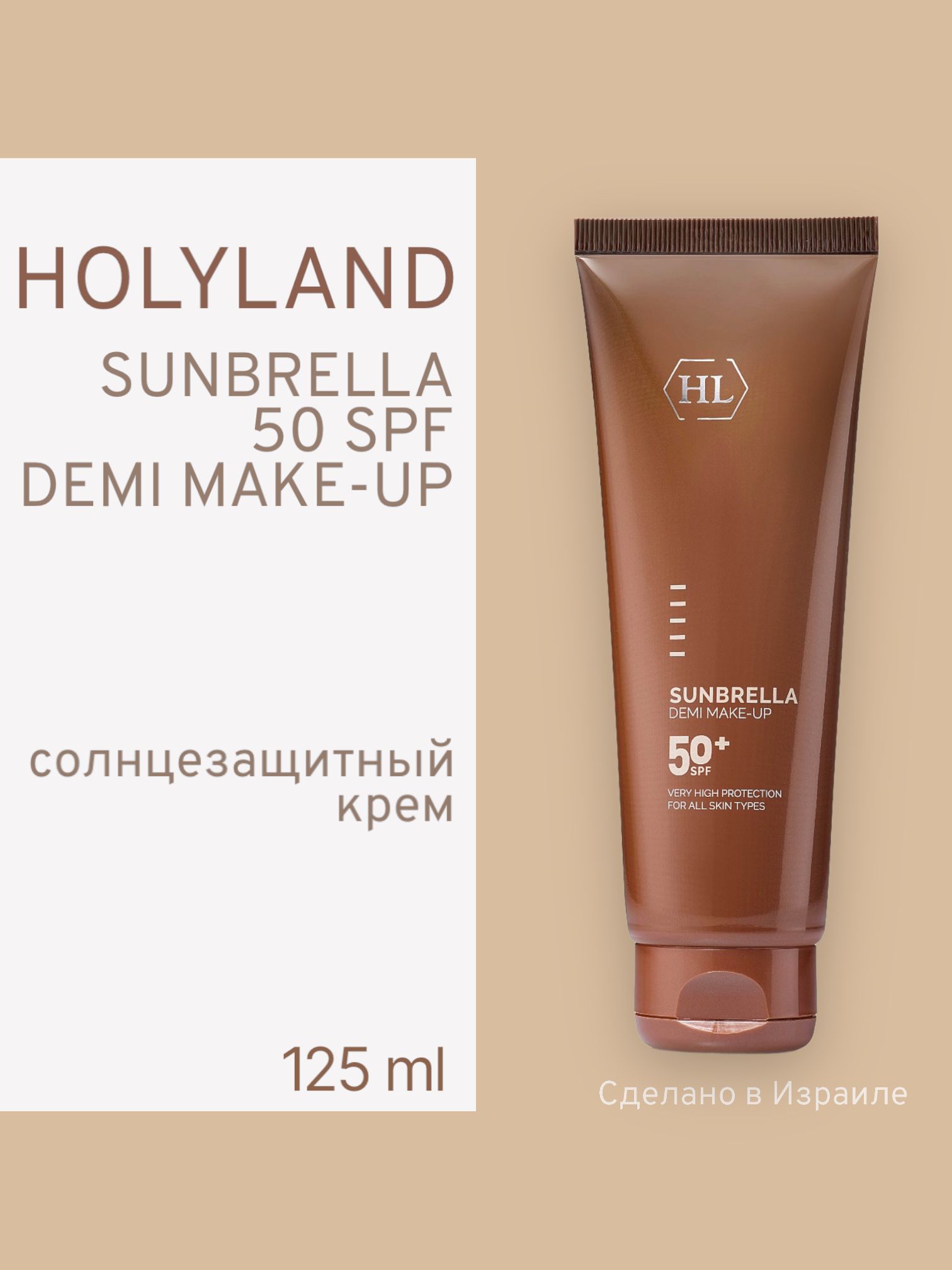

Солнцезащитный Крем Holy Land с тоном Sunbrella Demi Make-up Spf 50+ 125 Мл, Holy land SUNBRELLA DEMI MAKE-UP SPF 50+ (солнцезащитный крем с тоном 125 мл)