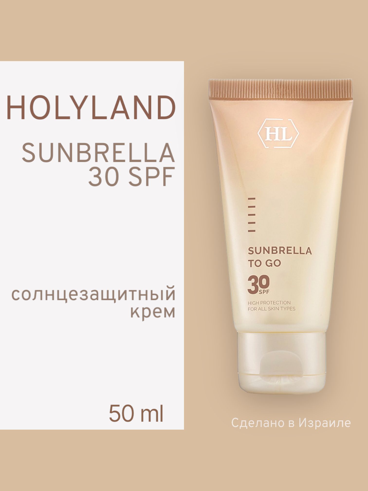 

Солнцезащитный Крем Holy Land Sunbrella Spf 30 50 Мл, Sunbrella