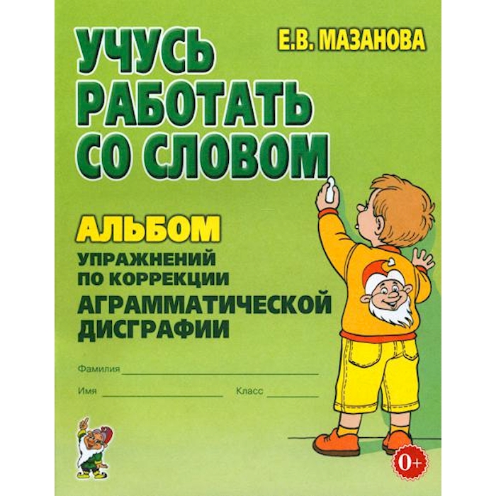 

Книга Учусь работать со словом. Альбом упражнений