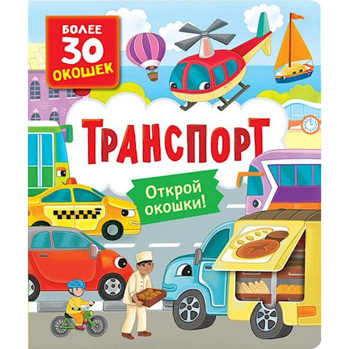 

Транспорт: книга с окошками (более 30 окошек)
