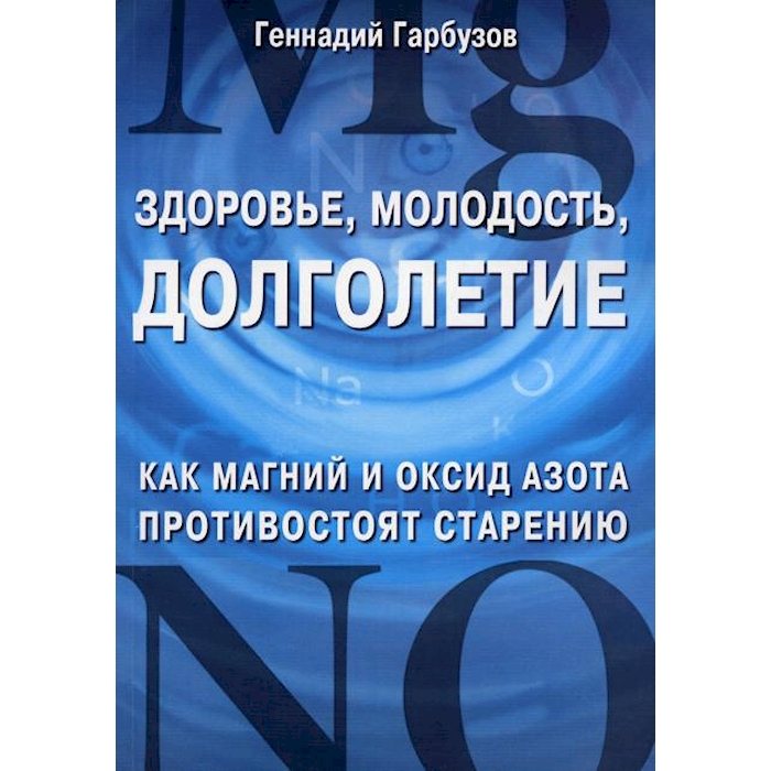 

Здоровье, молодость, долголетие. Как магний и оксид азота противостоят старению