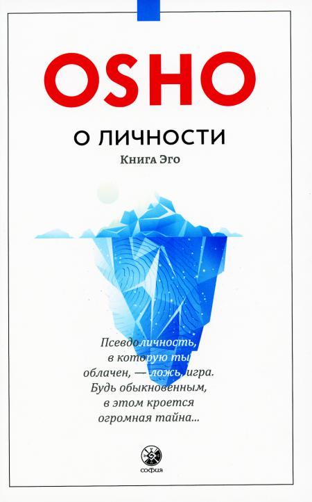 

О личности: Книга эго