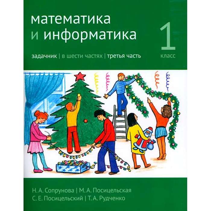 

Книга Математика и информатика. 1 кл. Задачник. В 6 ч. Ч. 3. 4-е изд., стер