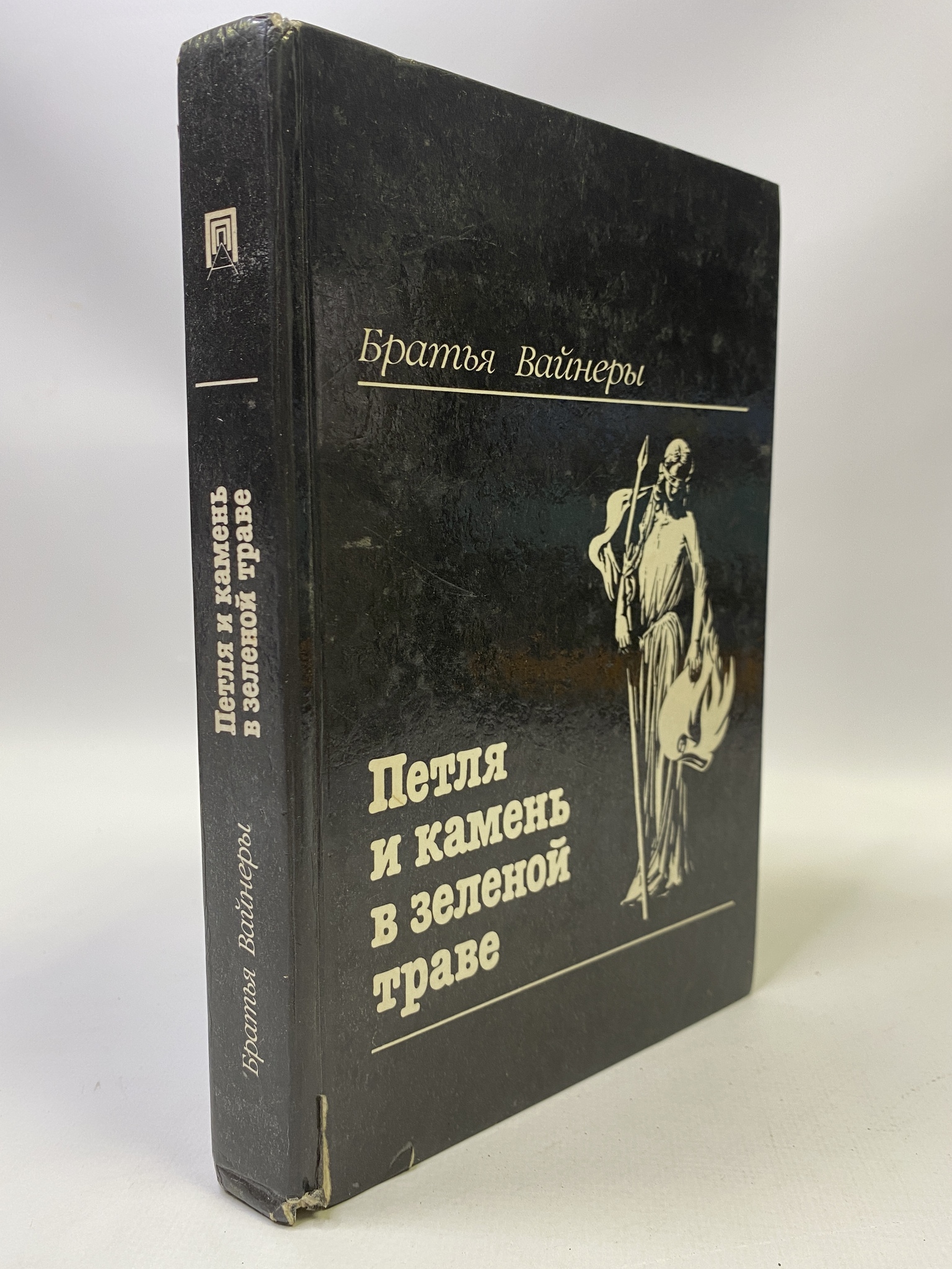 

Петля и камень в зеленой траве. Вайнер Аркадий, РАВ-РСВ-53-0706