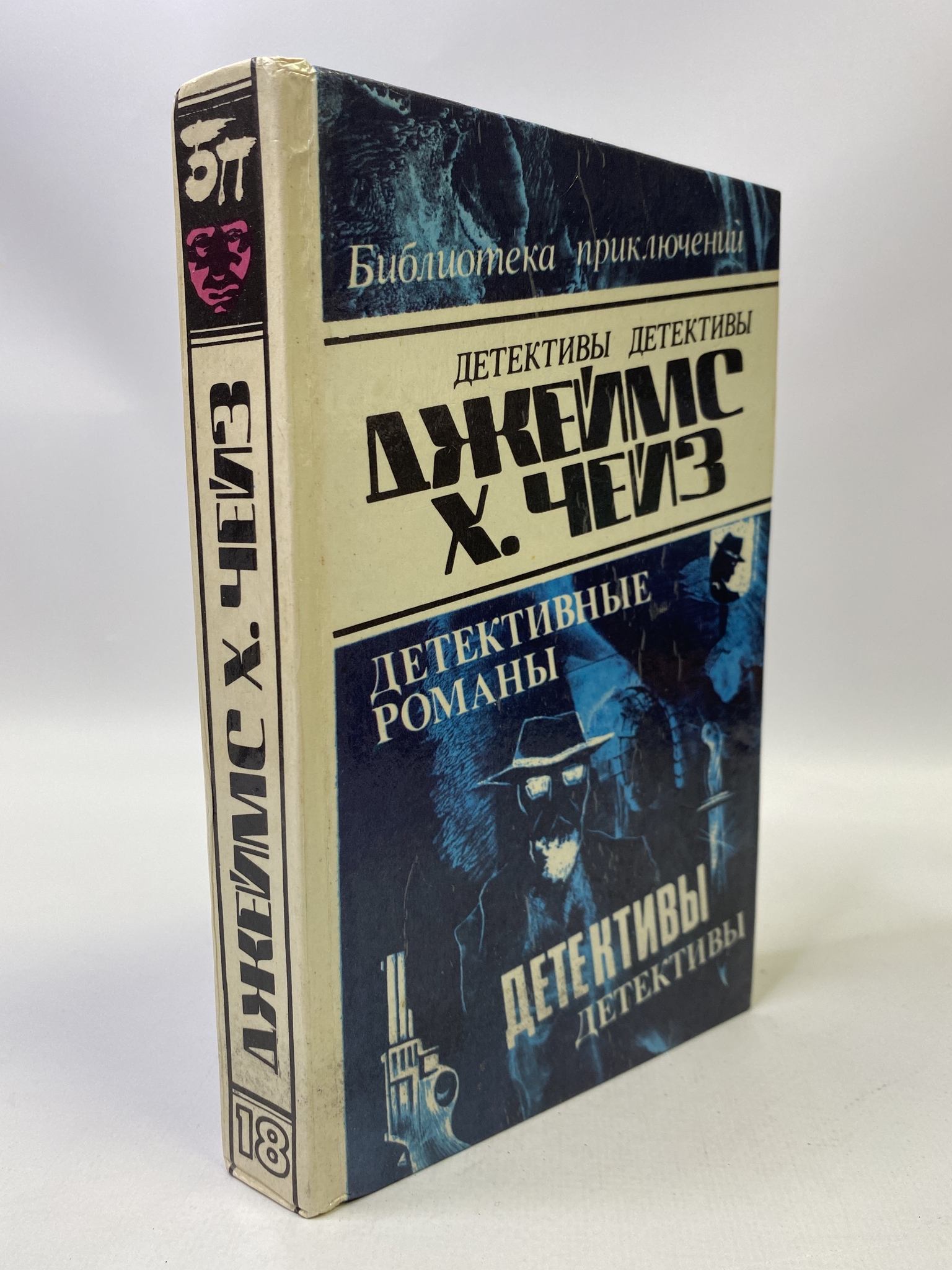 Джеймс Хэдли Чейз. Детективные романы. Том 18, РАВ-РСВ-49-0706 100059548266