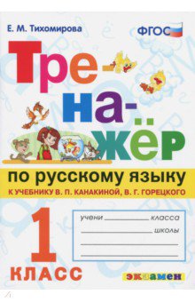 

Тренажер п/русскому языку 1кл. Канакина, Горецкий. НО