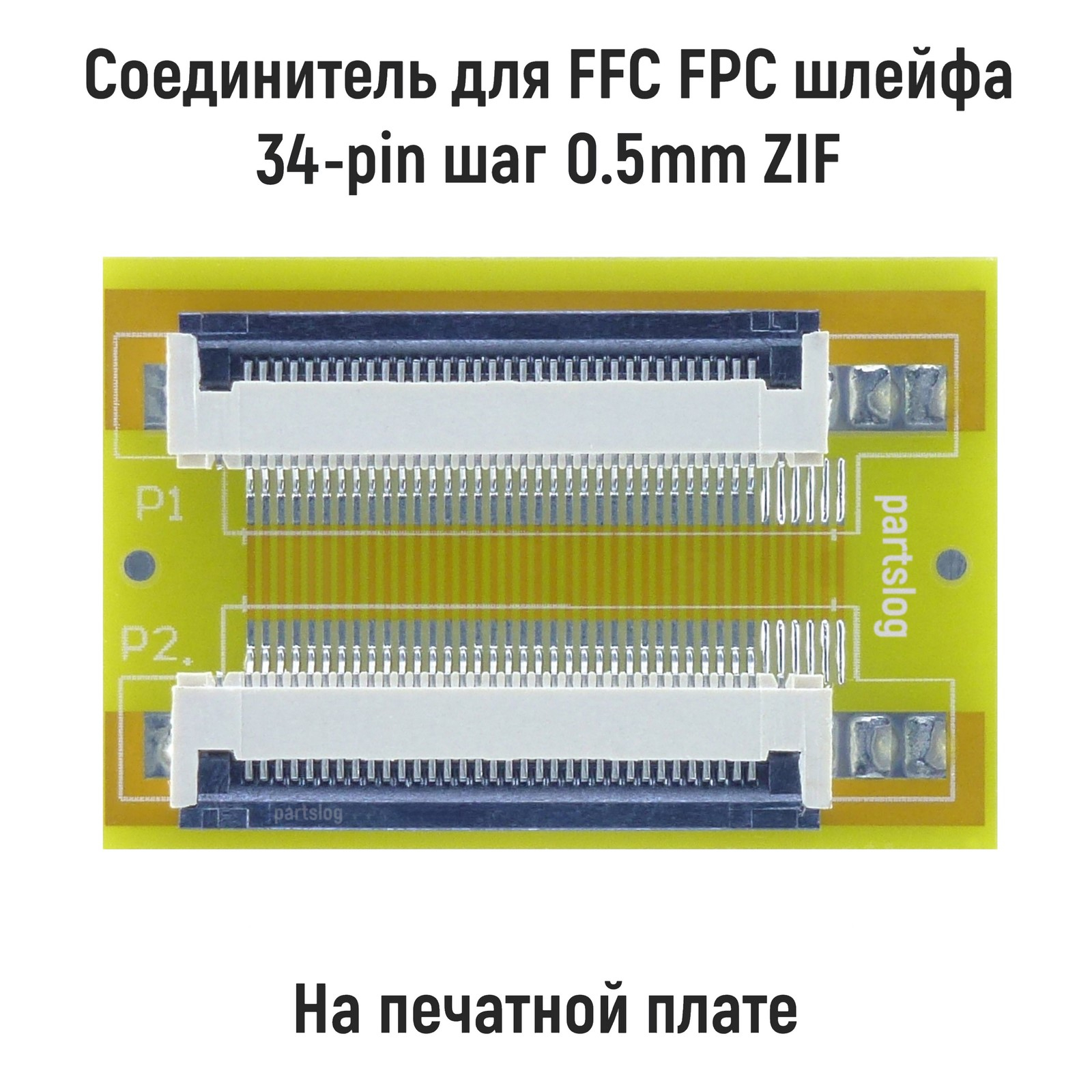 

Соединитель для FFC FPC шлейфа 34-pin шаг 0.5мм ZIF на печатной плате