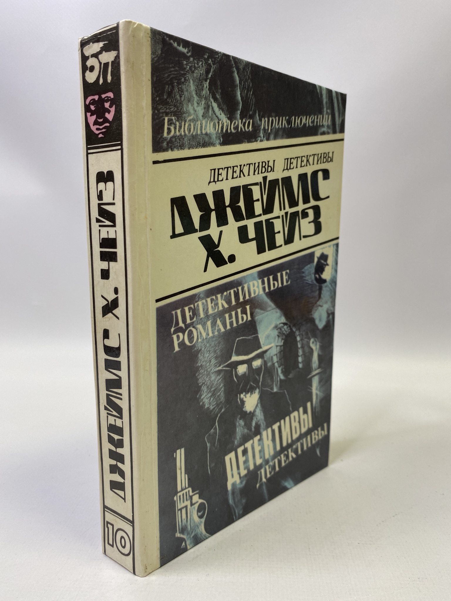 

Джеймс Хэдли Чейз. Детективные романы. Том 10, КВА-РСВ-47-0606