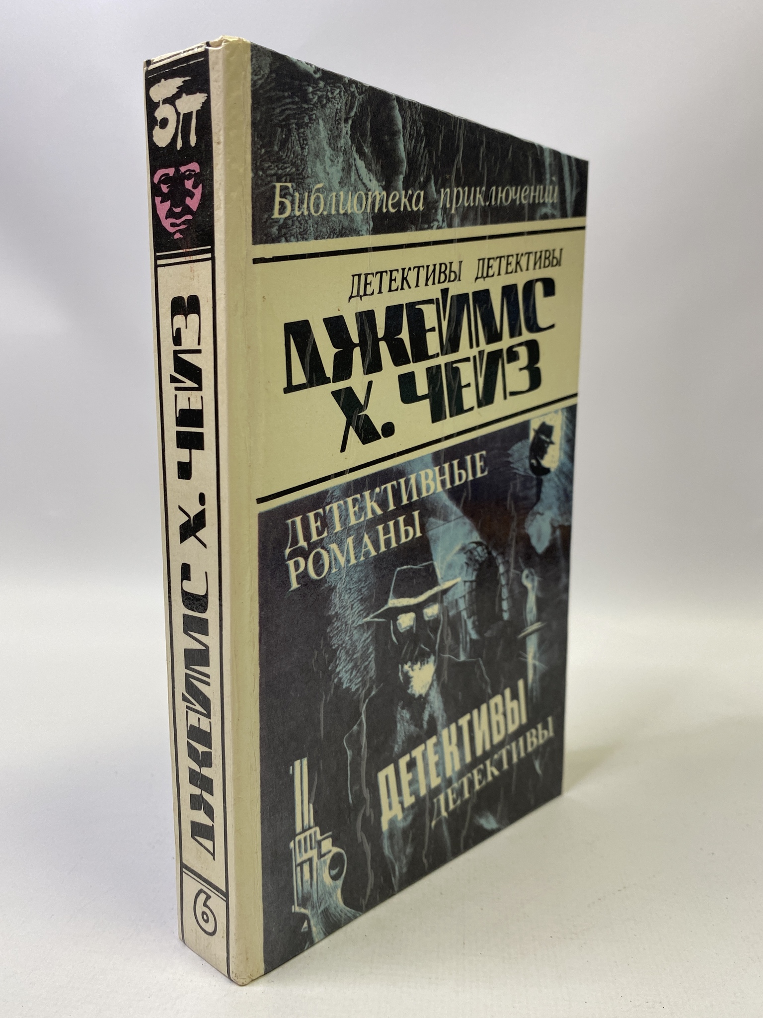 

Джеймс Хэдли Чейз. Детективные романы. Том 6, КВА-РСВ-46-0606