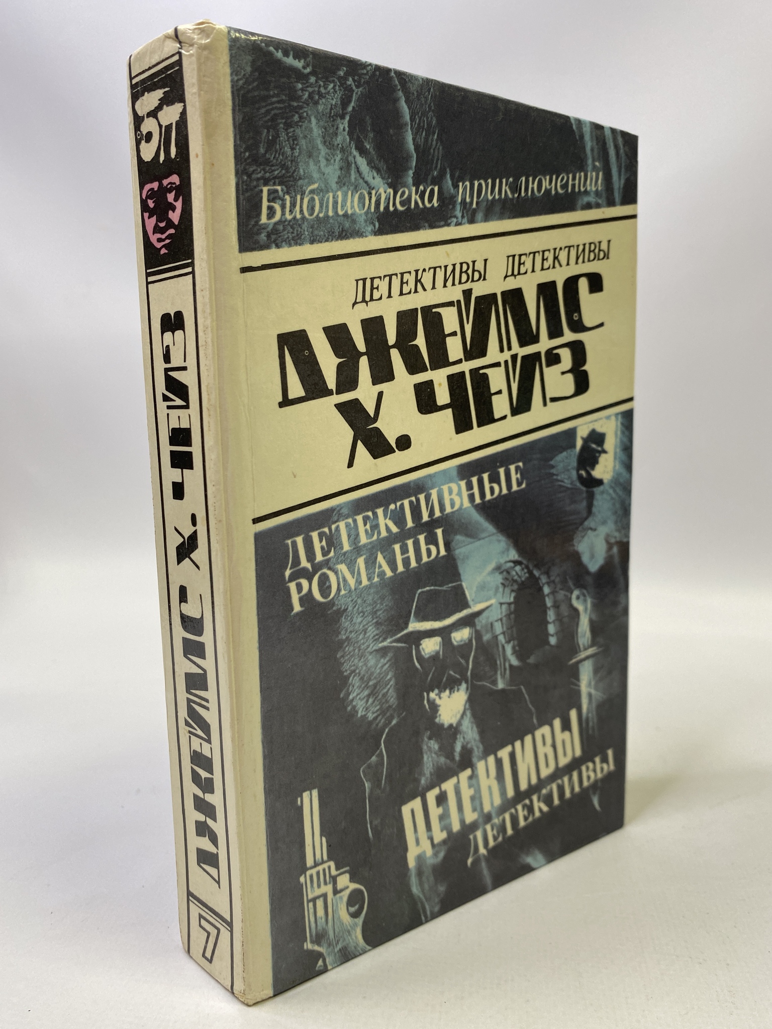 

Джеймс Хэдли Чейз. Детективные романы. Том 7, КВА-РСВ-44-0606