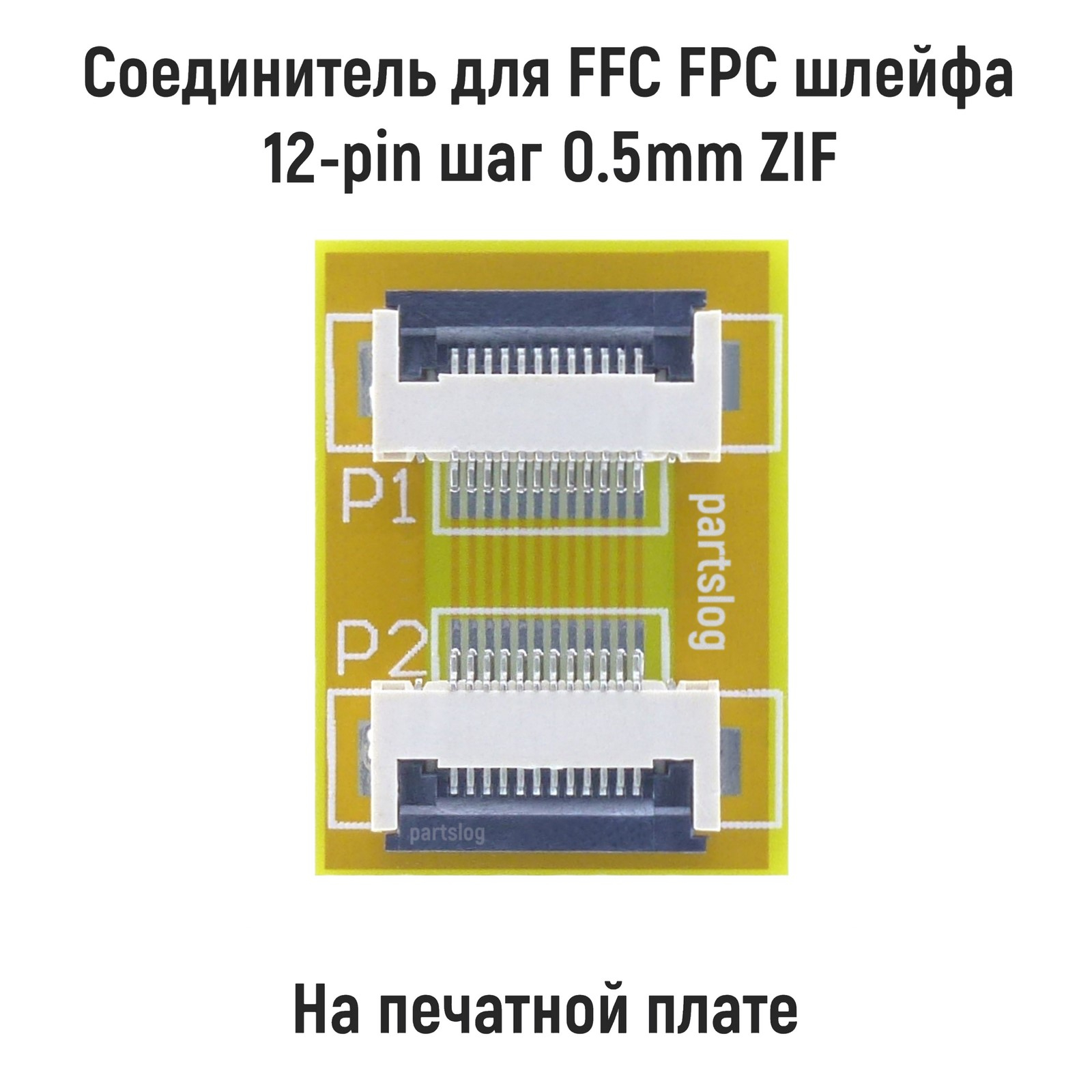 

Соединитель для FFC FPC шлейфа 12-pin шаг 0.5мм ZIF на печатной плате