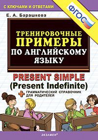 

Барашкова Е.А. Тренировочные примеры по английскому языку: Present Simple