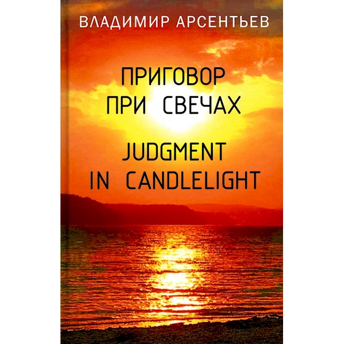 

Приговор при свечах. Judgment in candlelight