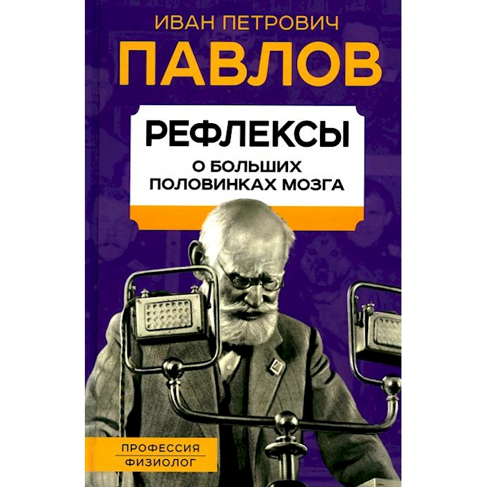 

Рефлексы. О больших половинках мозга