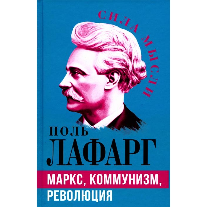 

Маркс, коммунизм, революция