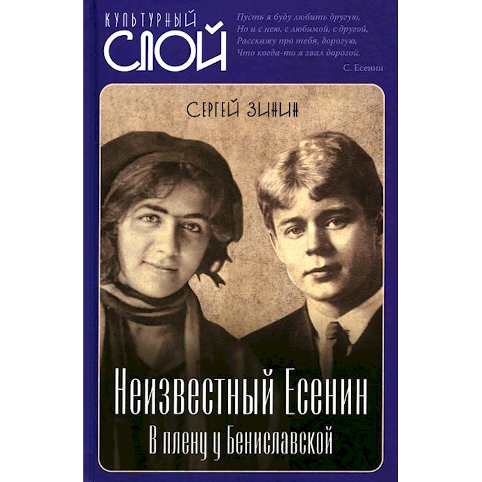 

Неизвестный Есенин. В плену у Бениславской
