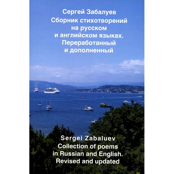 

Сборник стихов на русском и английском языках