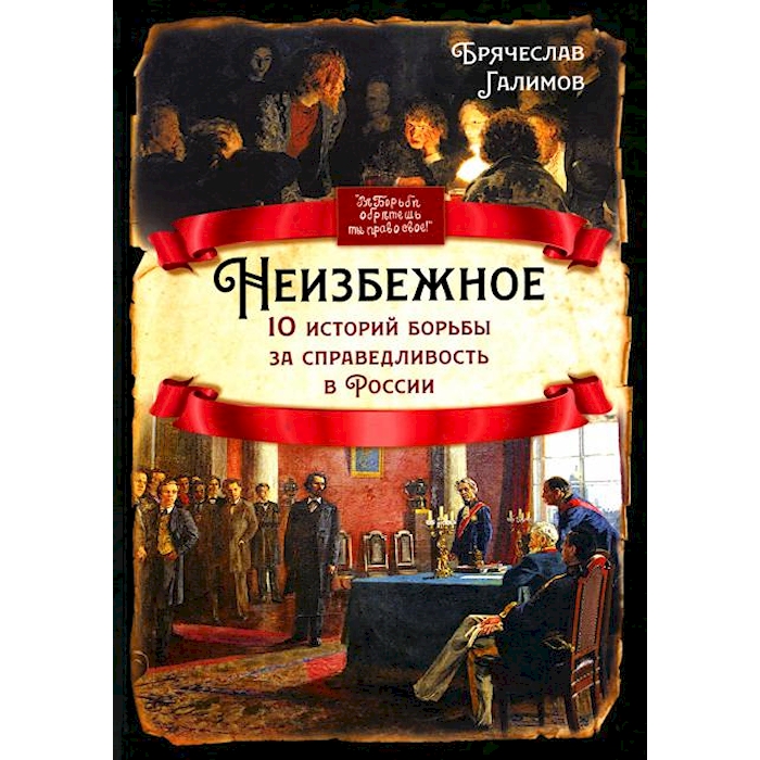 

Неизбежное. 10 историй борьбы за справедливость в России