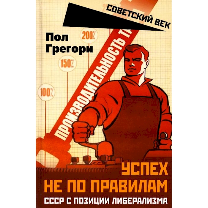 

Успех не по правилам. СССР с позиции либерализма
