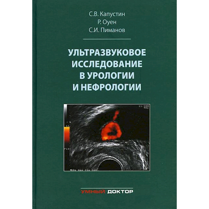 

Ультразвуковое исследование в урологии и нефрологии: монография. 4-е изд., стер