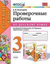 

Проверочные работы по русскому языку. 3 класс. К учебнику Канакиной В.П., Горецкого В.Г.
