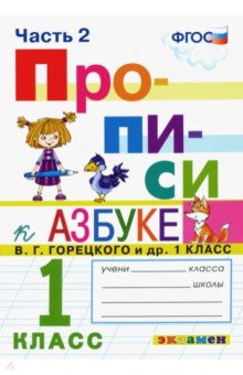 

Прописи 1кл. Ч. 2. Горецкий. ФГОС НОВЫЙ