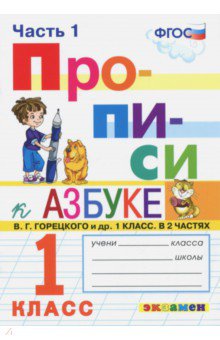 

Прописи 1кл. Ч. 1. Горецкий. ФГОС НОВЫЙ