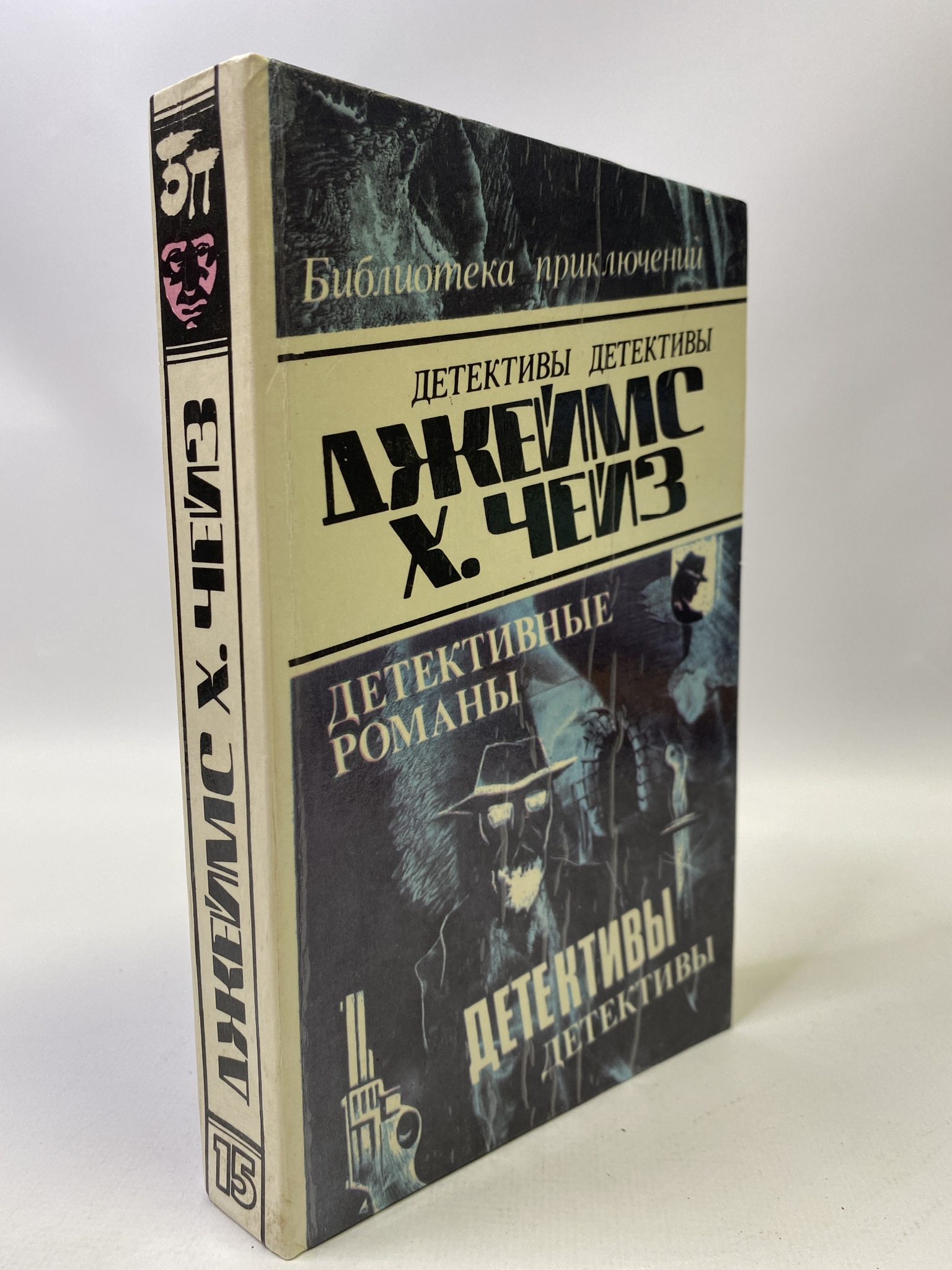 

Джеймс Хэдли Чейз. Детективные романы. Том 15, КВА-РСВ-36-0606