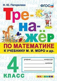 

Тренажёр по математике. 4 класс. К учебнику М. И. Моро