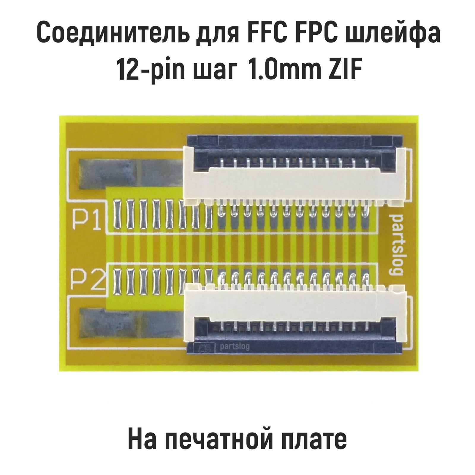 

Соединитель для FFC FPC шлейфа 12-pin шаг 1.0мм ZIF на печатной плате