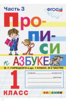 

Прописи 1кл. Ч. 3. Горецкий. ФГОС НОВЫЙ