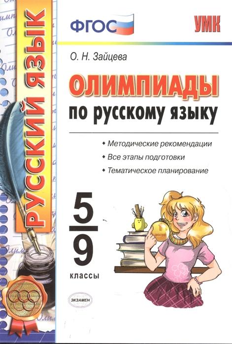 

Олимпиады по русскому языку 5-9 классы. ФГОС