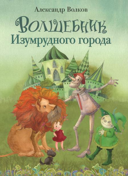 

Волшебник Изумрудного города