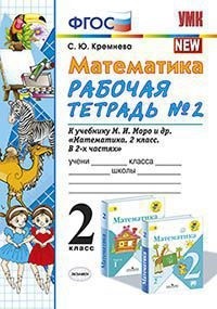 

Математика. 2 класс. Рабочая тетрадь №2. К учебнику М. И. Моро