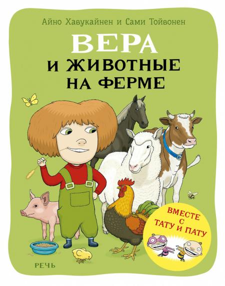 

Вера и животные на ферме