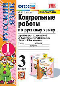 

КОНТ. РАБ. П/РУС. ЯЗ. 3КЛ. Ч. 1. КАНАКИНА, ГОРЕЦКИЙ(нов. ФП