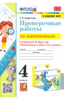 

ПРОВ. РАБ. П/МАТЕМАТИКЕ. 4КЛ. МОРО. ФГОС(к новому ФПУ)