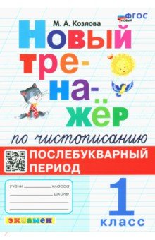 

Тренажер по чистописанию 1кл. Послебукв. период. НОВЫ