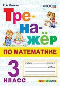 

Тренажёр по математике. 3 класс