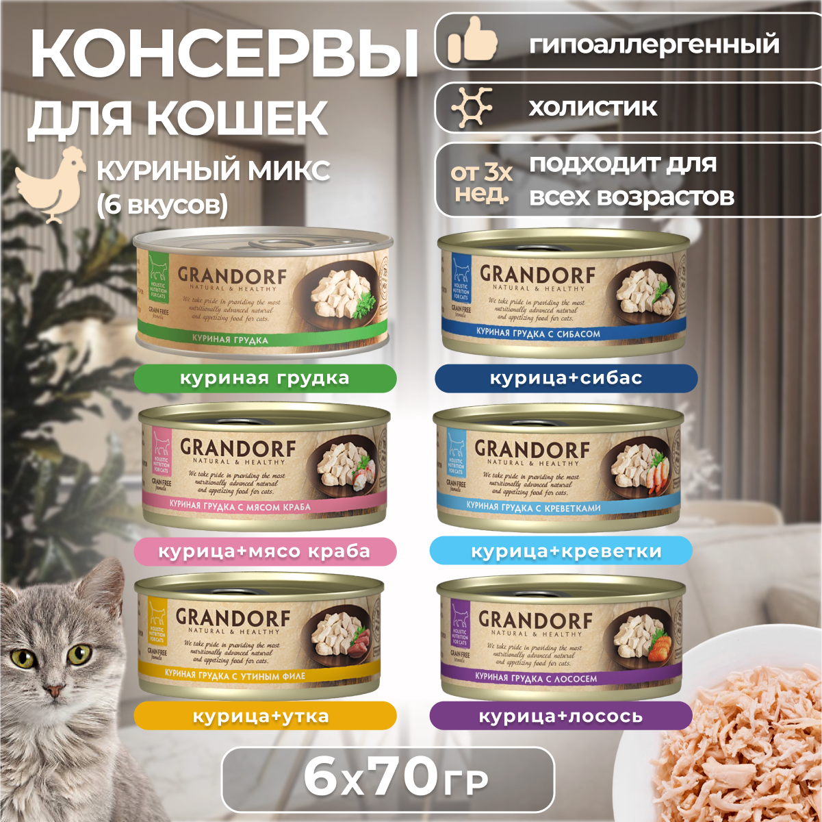 

Консервы для кошек GRANDORF MiX, для взрослых, 6 видов из курицы, 6 шт по 70 г