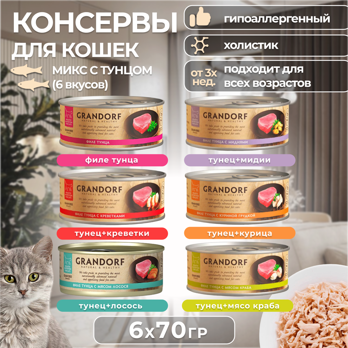 

Консервы для кошек GRANDORF MiX, для взрослых, 6 видов из рыбы, 6 шт по 70 г