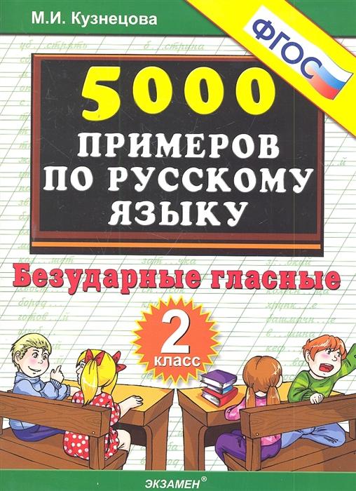 

Тренировочные задания по русскому языку 2 класс. Безударные гласные. ФГОС