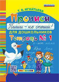 

Букварь дошкольника. Прописи: Пиши-не спеши. Ч. 1. ФГОС