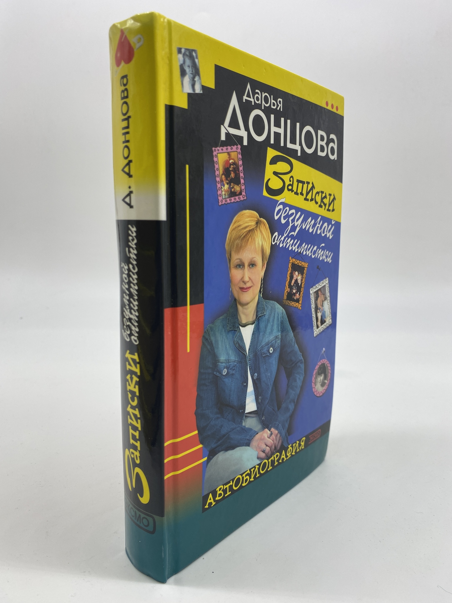 

Записки безумной оптимистки. Автобиография. Донцова Дарья, ГОА-КС-23-0606