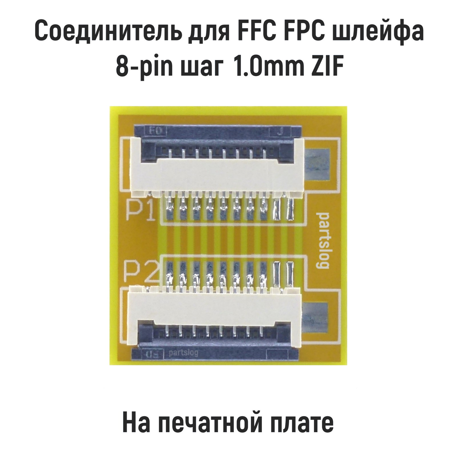 

Соединитель для FFC FPC шлейфа 8-pin шаг 1.0мм ZIF на печатной плате