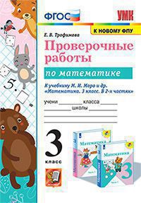 

ПРОВ. РАБ. П/МАТЕМАТИКЕ. 3КЛ. МОРО. ФГОС(к новому ФПУ)
