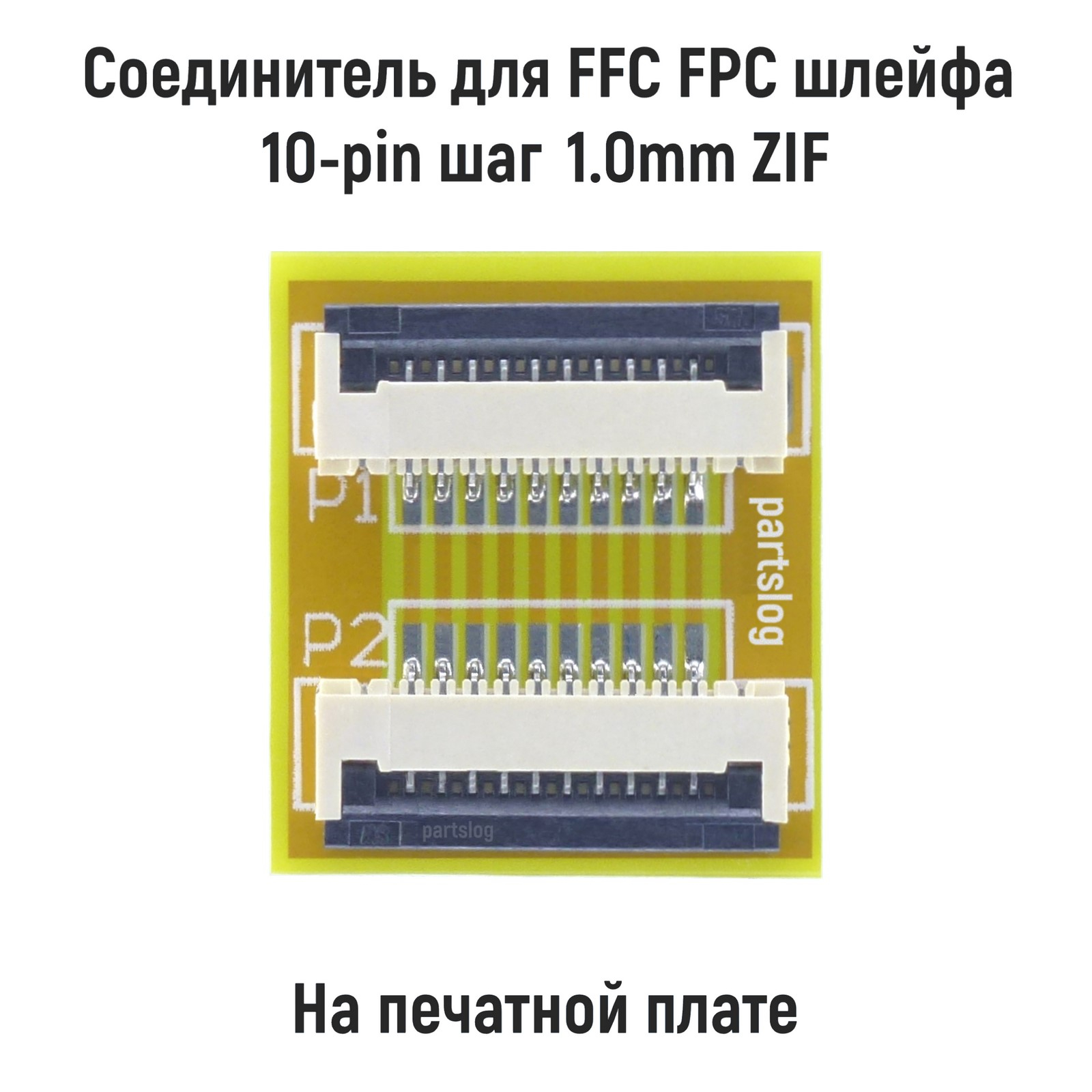 

Соединитель для FFC FPC шлейфа 10-pin шаг 1.0мм ZIF на печатной плате