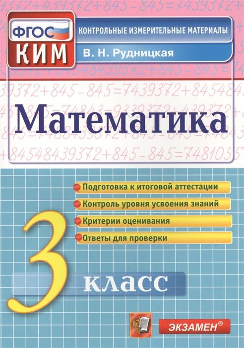

Математика. 3 класс. Контрольные измерительные материалы. ФГОС